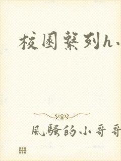 校园系列h小说封面