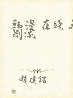 韩漫 在线 无删减封面