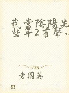 我当阴阳先生那些年2有声小说在线收听
