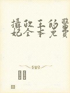 摄政王的医品狂妃全本免费阅读