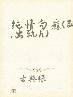 纯情勾瘾(师生,出轨h)封面