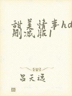 甜美情事hd未删减版1
