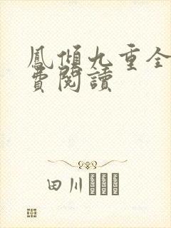 凤倾九重全文免费阅读