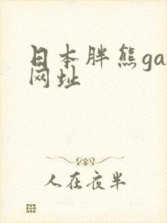 日本胖熊gay网址