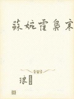 苏婉霍枭寒全文