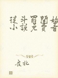 从斗罗开始打卡小说免费看