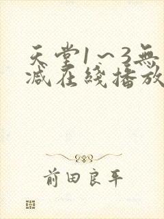 天堂1～3无删减在线播放