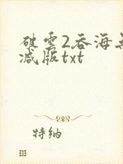 破云2吞海无删减版txt封面