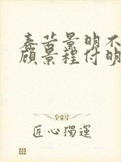 春若景明不相逢顾景程付明嫣