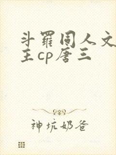 斗罗同人文双男主cp唐三封面