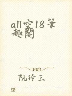 all空18笔趣阁