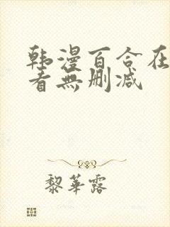 韩漫百合在线观看无删减封面