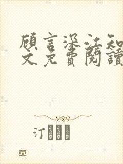 顾言深江知夏全文免费阅读封面