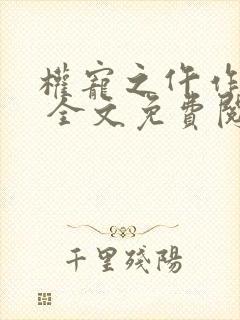 权宠之仵作医妃 全文免费阅读