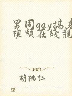 男同gay搞基视频在线观看
