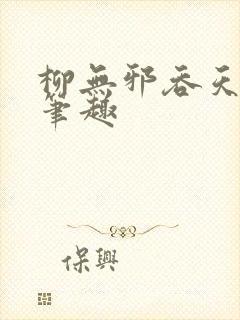 柳无邪吞天神鼎笔趣