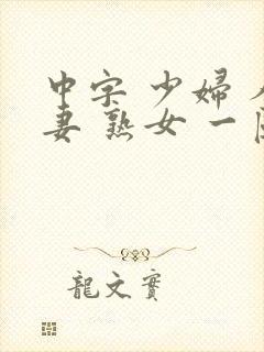 中字 少妇 人妻 熟女 一区