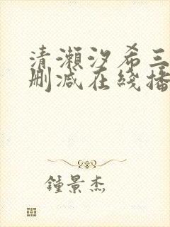 清濑汐希三级无删减在线播放
