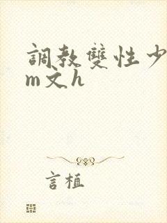 调教双性少年sm文h