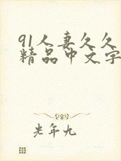 91人妻久久久精品中文字幕