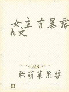 女主有暴露癖的h文
