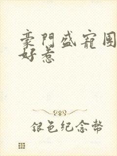 豪门盛宠团宠不好惹封面