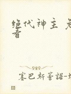 绝代神主 免费看