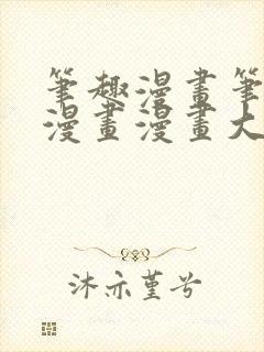 笔趣漫画笔趣阁漫画漫画大全免费阅读