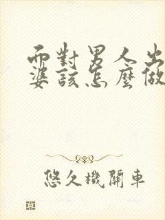 面对男人出轨老婆该怎么做