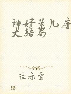 神婿叶凡唐若雪大结局