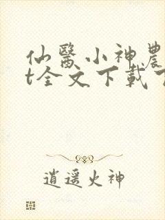 仙医小神农txt全文下载下载