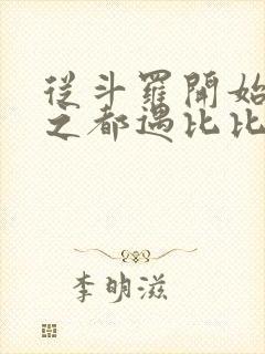 从斗罗开始杀戮之都遇比比东笔趣阁