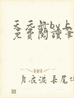 天元册by上灵免费阅读笔趣阁