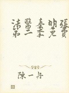 法医秦明张若昀第二季免费观看电视剧全集
