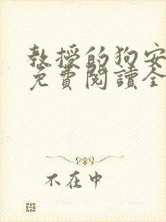 教授的狗安玉儿免费阅读全文封面