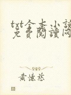 txt全本小说免费阅读网站