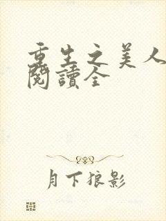 重生之美人事君阅读全封面