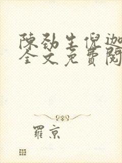 陈劲生倪迦小说全文免费阅读无弹窗