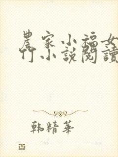 农家小福女郁雨竹小说阅读