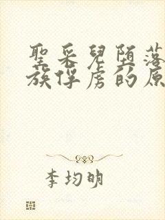 圣采儿堕落被魔族俘虏的原因封面