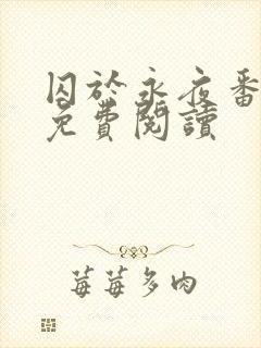 囚于永夜番外篇免费阅读