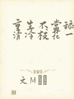 重生不当舔狗,清冷校花一家慌了