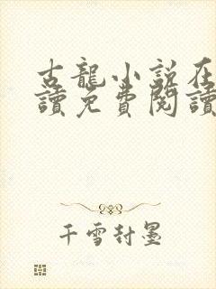 古龙小说在线阅读免费阅读无弹窗封面