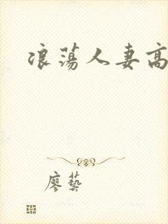 浪荡人妻高h文