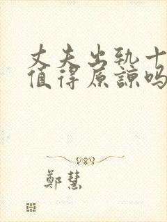 丈夫出轨十年还值得原谅吗封面