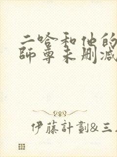 二哈和他的白猫师尊未删减版.封面