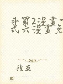 斗罗2漫画下拉式六漫画免费封面