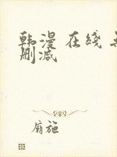 韩漫 在线 无删减