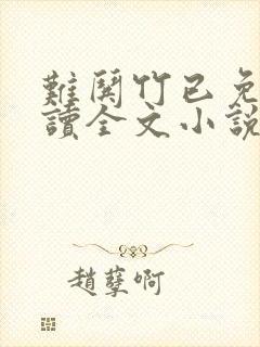 难哄竹已免费阅读全文小说封面