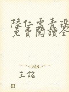 陆仁云青瑶最新免费阅读全